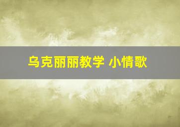 乌克丽丽教学 小情歌